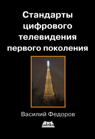 Стандарты цифрового телевидения первого поколения. Василий Федоров