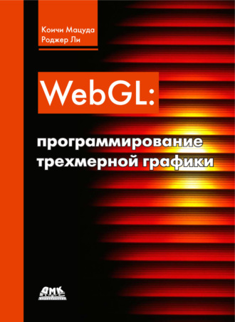 Коичи Мацуда. WebGL: программирование трехмерной графики