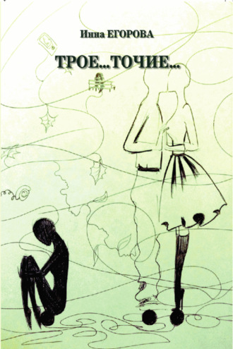 Трое…точие…. Инна Егорова