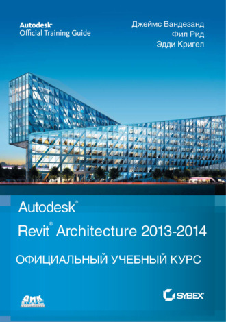 Джеймс Вандезанд. Autodesk© Revit© Architecture 2013–2014