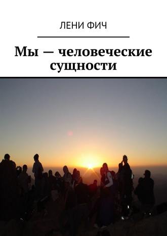 Мы – человеческие сущности. 