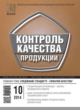 Группа авторов. Контроль качества продукции № 10 2014