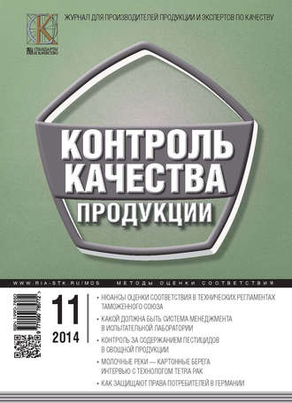 Группа авторов. Контроль качества продукции № 11 2014