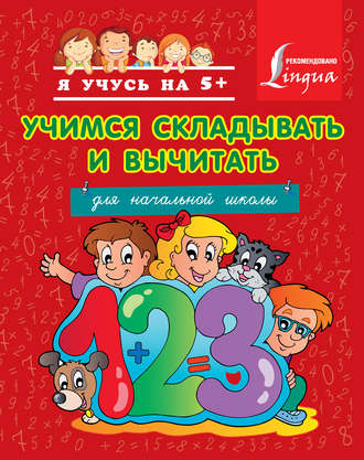 Учимся складывать и вычитать. Для начальной школы. 