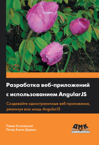 Разработка веб-приложений с использованием AngularJS. Питер Бэкон Дарвин