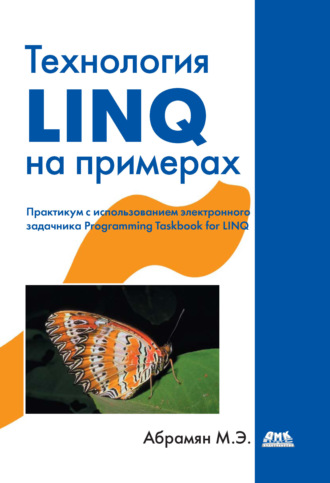 М. Э. Абрамян. Технология LINQ на примерах. Практикум с использованием электронного задачника Programming Taskbook for LINQ