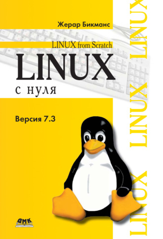 Жерар Бикманс. Linux с нуля. Версия 7.3