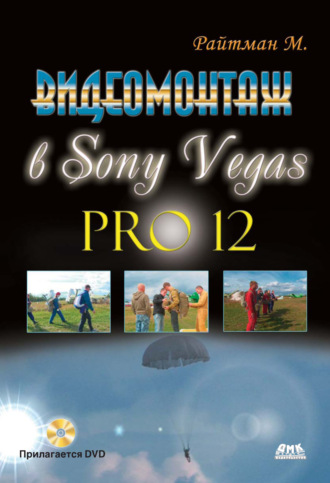 Михаил Райтман. Видеомонтаж в Sony Vegas Pro 12