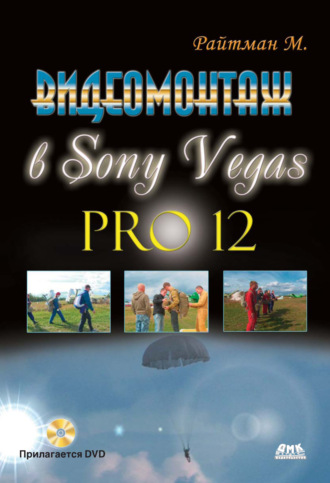 Видеомонтаж в Sony Vegas Pro 12. 