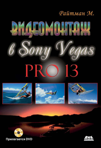 Видеомонтаж в Sony Vegas Pro 13. 