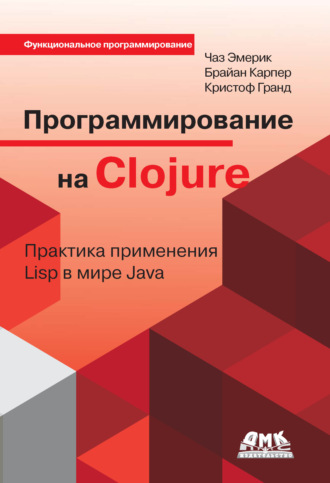 Кристоф Гранд. Программирование на Clojure. Практика применения Lisp в мире Java