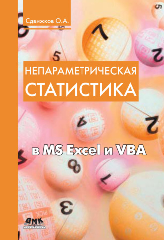 Непараметрическая статистика в MS Excel и VBA. О. А. Сдвижков