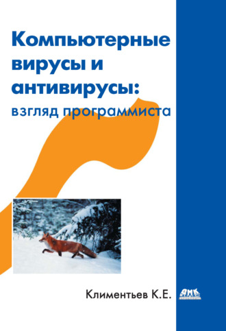 К. Е. Климентьев. Компьютерные вирусы и антивирусы: взгляд программиста
