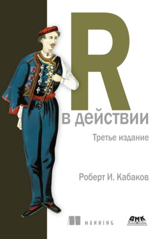 R в действии. Анализ и визуализация данных с использованием R и Tidyverse. Роберт И. Кабаков