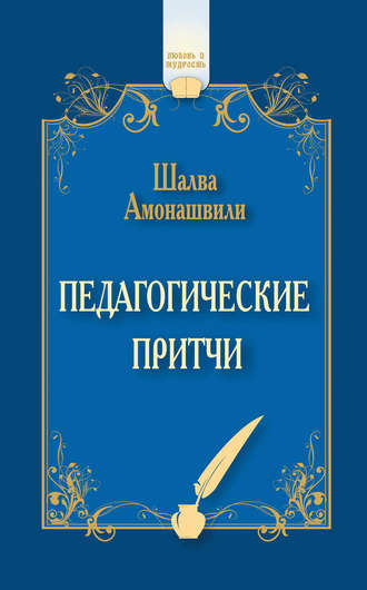 Шалва Амонашвили. Педагогические притчи (сборник)