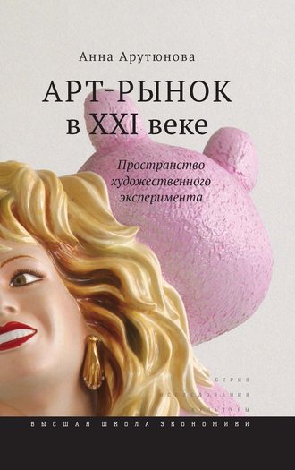Арт-рынок в XXI веке. Пространство художественного эксперимента. Анна Арутюнова