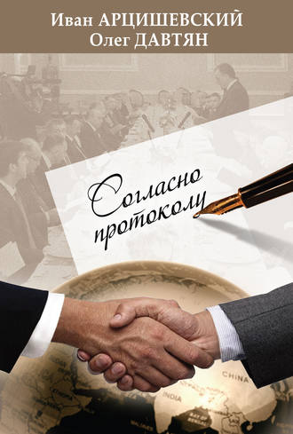 Согласно протоколу. Олег Давтян