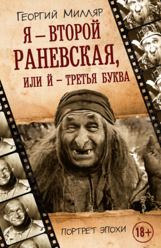 Я – второй Раневская, или Й – третья буква. Георгий Милляр