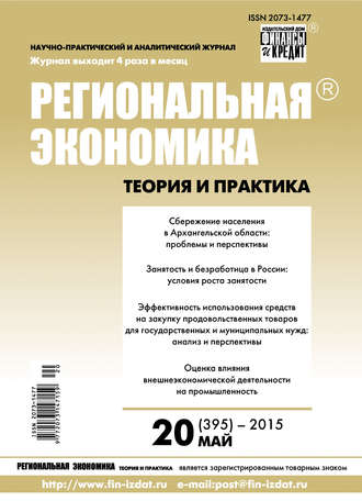 Группа авторов. Региональная экономика: теория и практика № 20 (395) 2015
