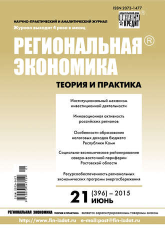 Группа авторов. Региональная экономика: теория и практика № 21 (396) 2015