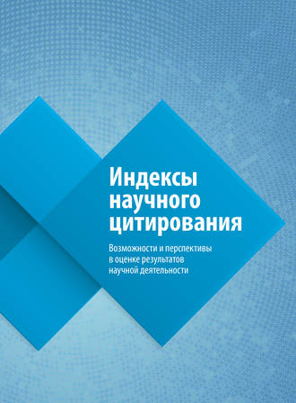 Ольга Третьякова. Индексы научного цитирования. Возможности и перспективы в оценке результатов научной деятельности