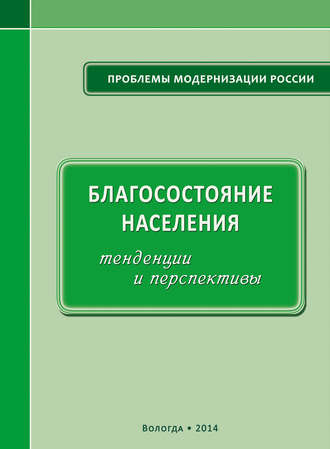 А. А. Шабунова. Благосостояние населения: тенденции и перспективы