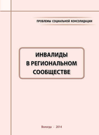 А. А. Шабунова. Проблемы социальной консолидации. Инвалиды в региональном сообществе