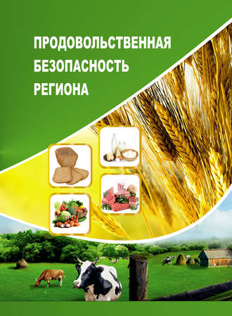 Т. В. Ускова. Продовольственная безопасность региона