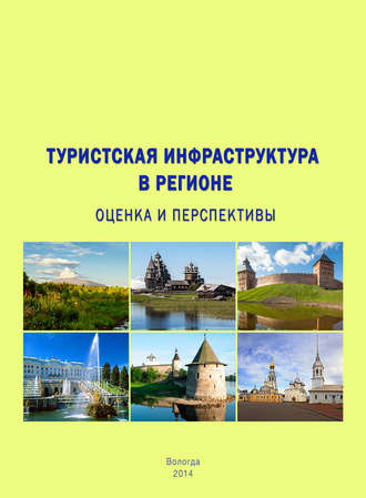 Т. В. Ускова. Туристская инфраструктура в регионе: оценка и перспективы