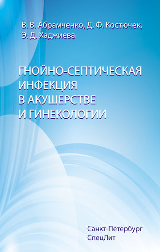 Гнойно-септическая инфекция в акушерстве и гинекологии. Валерий Абрамченко