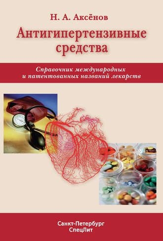 Антигипертензивные средства. Справочник международных и патентованных названий лекарств. Николай Аксенов