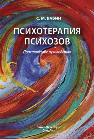 Психотерапия психозов. С. М. Бабин