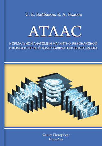 Атлас нормальной анатомии магнитно-резонансной и компьютерной томографии головного мозга. С. Е. Байбаков