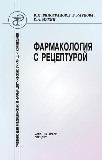 Фармакология с рецептурой. Елена Каткова