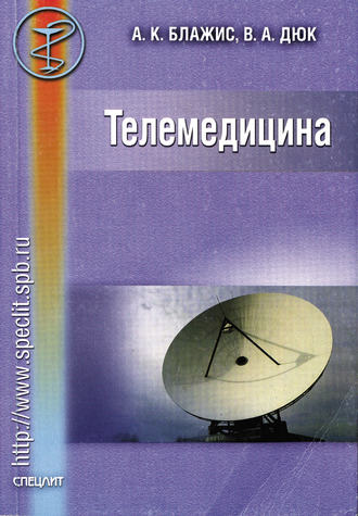 Телемедицина. А. К. Блажис