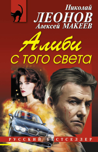 Алиби с того света. 