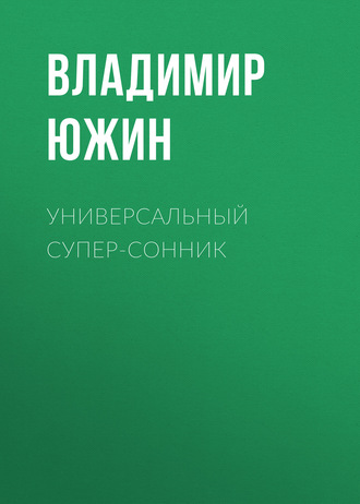 Универсальный супер-сонник. Владимир Южин