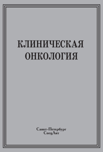 Клиническая онкология. 