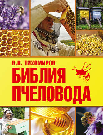 Вадим Тихомиров. Библия пчеловода