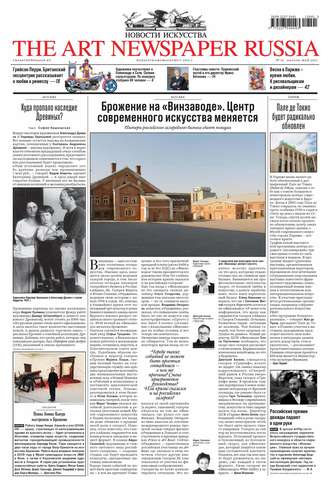 The Art Newspaper Russia №01 / апрель-май 2012. Группа авторов