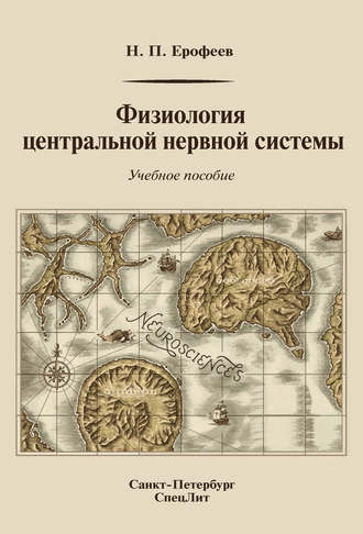 Физиология центральной нервной системы. Н. П. Ерофеев