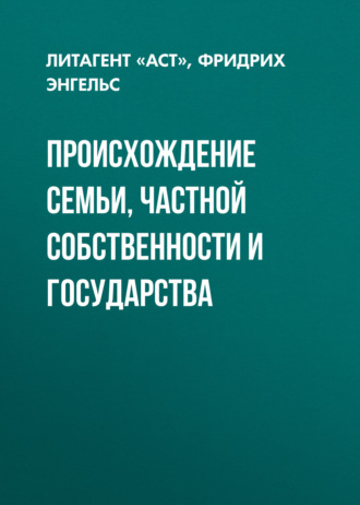 Происхождение семьи, частной собственности и государства. 