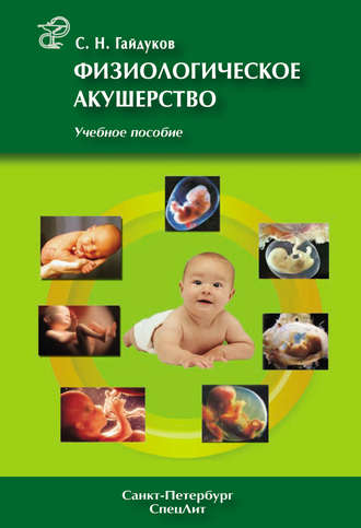 Физиологическое акушерство. Учебное пособие. С. Н. Гайдуков