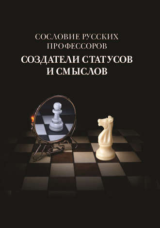 Сословие русских профессоров. Создатели статусов и смыслов. 