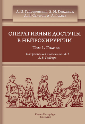 Оперативные доступы в нейрохирургии. Том 1. Голова. 