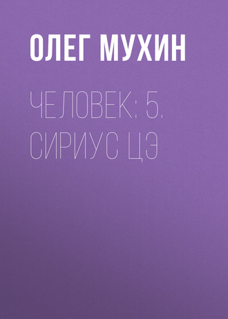Человек: 5. Сириус Цэ. Олег Мухин