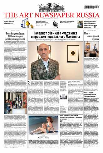 The Art Newspaper Russia №02 / май-июнь 2012. Группа авторов