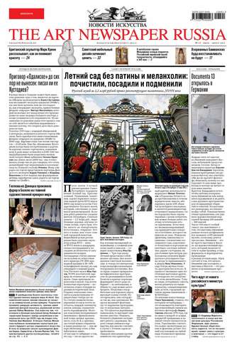 Группа авторов. The Art Newspaper Russia №03-04 / июль-август 2012