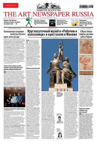 The Art Newspaper Russia №05 / сентябрь 2012. Группа авторов