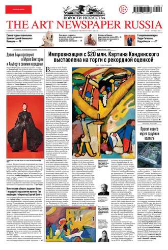 The Art Newspaper Russia №06 / октябрь 2012. Группа авторов